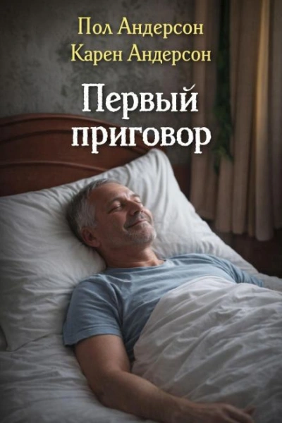 Первый приговор - Пол Андерсон, Карен Андерсон - Слушать Любимую Книгу + Без Рекламы Slushat-Knigi.Com