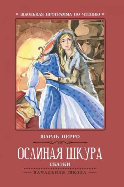 Ослиная Кожа - Шарль Перро - Слушать Любимую Книгу + Без Рекламы Slushat-Knigi.Com