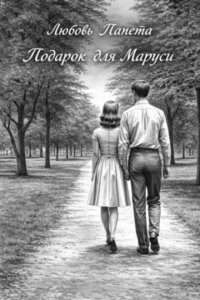 Подарок для Маруси - Любовь Папета - Слушать Любимую Книгу + Без Рекламы Slushat-Knigi.Com