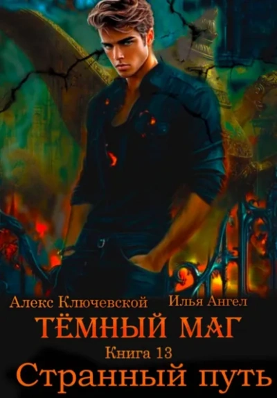 Странный путь - Алекс Ключевской, Илья Ангел - Слушать Любимую Книгу + Без Рекламы Slushat-Knigi.Com