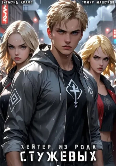 Хейтер из рода Стужевых – 3 - Тимур Машуков - Слушать Любимую Книгу + Без Рекламы Slushat-Knigi.Com