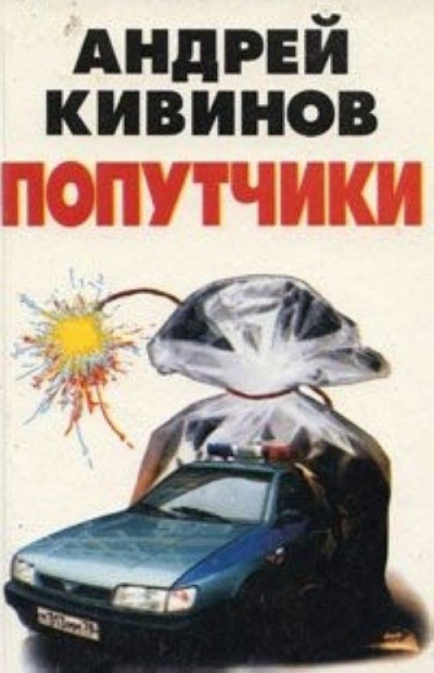 Попутчики - Андрей Кивинов - Слушать Любимую Книгу + Без Рекламы 📲 Slushat-Knigi.Com
