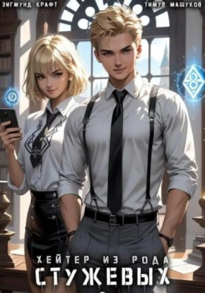 Хейтер из рода Стужевых 2 - Тимур Машуков, Зигмунд Крафт - Слушать Любимую Книгу + Без Рекламы Slushat-Knigi.Com