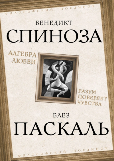 Алгебра любви. Разум поверяет чувства - Бенедикт Спиноза - Слушать Любимую Книгу + Без Рекламы Slushat-Knigi.Com