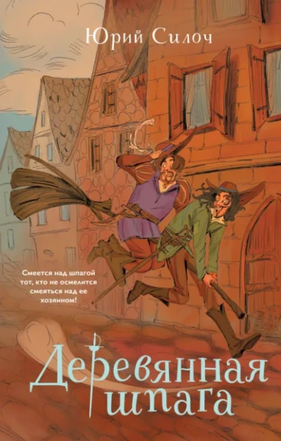 Деревянная шпага - Юрий Силоч - Слушать Любимую Книгу + Без Рекламы Slushat-Knigi.Com
