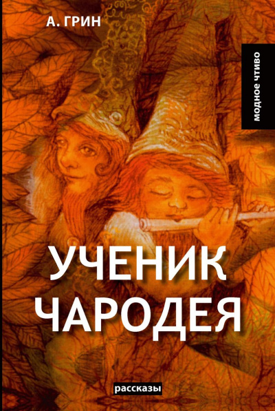 Ученик чародея - Александр Грин - Слушать Любимую Книгу + Без Рекламы 📲 Slushat-Knigi.Com