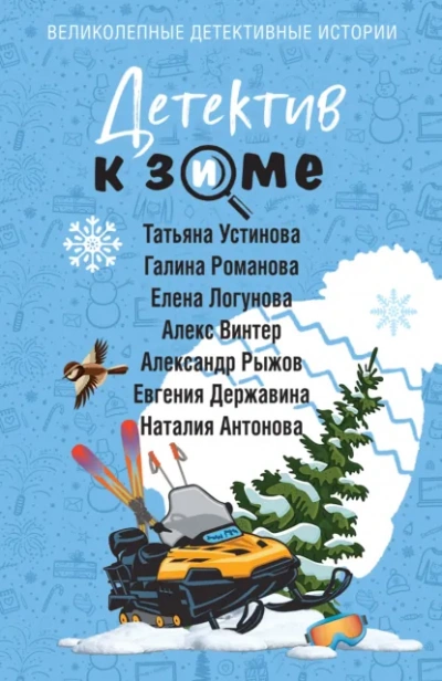 Детектив к зиме - Татьяна Устинова - Слушать Любимую Книгу + Без Рекламы Slushat-Knigi.Com