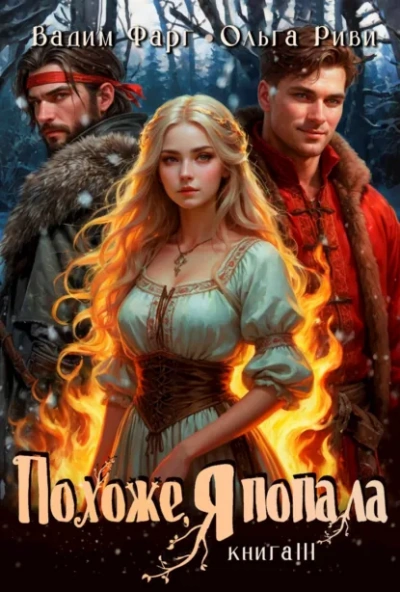 Похоже, я попала 3 - Вадим Фарг, Ольга Риви - Слушать Любимую Книгу + Без Рекламы Slushat-Knigi.Com