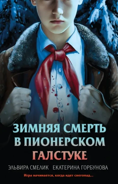Зимняя смерть в пионерском галстуке. Предыстория - Эльвира Смелик, Екатерина Горбунова - Слушать Любимую Книгу + Без Рекламы Slushat-Knigi.Com