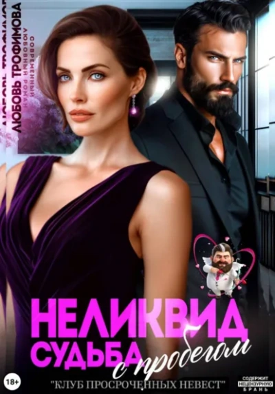 Неликвид. Судьба с пробегом - Любовь Трофимова - Слушать Любимую Книгу + Без Рекламы Slushat-Knigi.Com