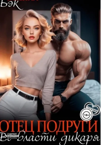 Отец подруги. Во власти дикаря - Татьяна Бэк - Слушать Любимую Книгу + Без Рекламы Slushat-Knigi.Com