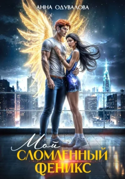 Мой сломленный Феникс - Анна Одувалова - Слушать Любимую Книгу + Без Рекламы Slushat-Knigi.Com