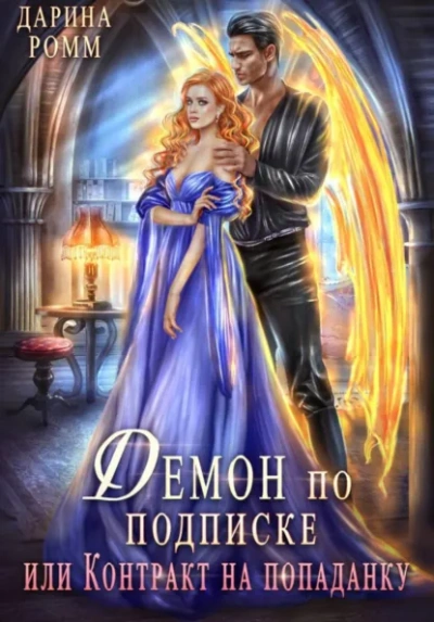 Демон по подписке, или Контракт на попаданку - Дарина Ромм - Слушать Любимую Книгу + Без Рекламы Slushat-Knigi.Com