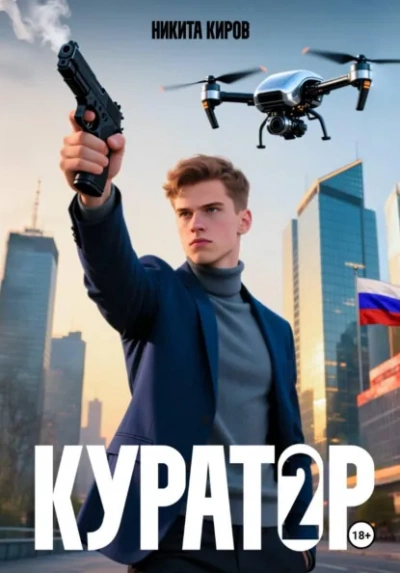 Куратор. Часть 2 - Никита Киров - Слушать Любимую Книгу + Без Рекламы Slushat-Knigi.Com