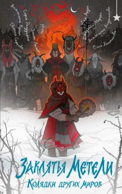 Заклятья метели. Колядки других миров - Софья Ролдугина - Слушать Любимую Книгу + Без Рекламы Slushat-Knigi.Com