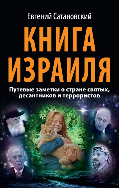 Книга Израиля - Евгений Сатановский - Слушать Любимую Книгу + Без Рекламы 📲 Slushat-Knigi.Com