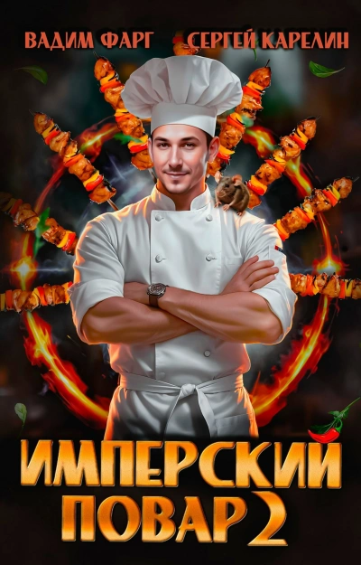 Имперский повар. Книга 2 - Вадим Фарг, Сергей Карелин - Слушать Любимую Книгу + Без Рекламы Slushat-Knigi.Com