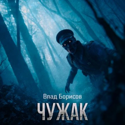 Чужак - Влад Борисов - Слушать Любимую Книгу + Без Рекламы Slushat-Knigi.Com