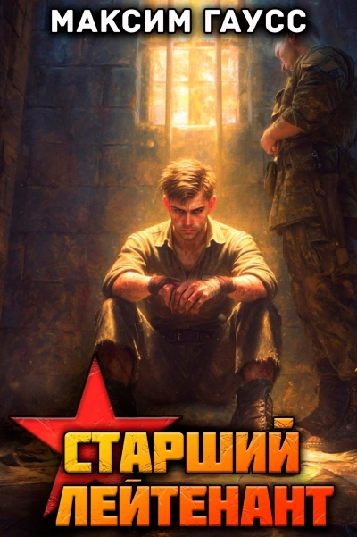 Ст. лейтенант. Часть 3. Назад в СССР - Максим Гаусс - Слушать Любимую Книгу + Без Рекламы Slushat-Knigi.Com