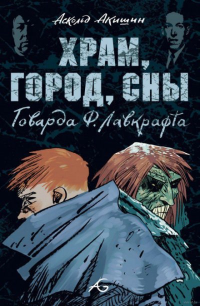 Храм - Говард Лавкрафт - Слушать Любимую Книгу + Без Рекламы Slushat-Knigi.Com