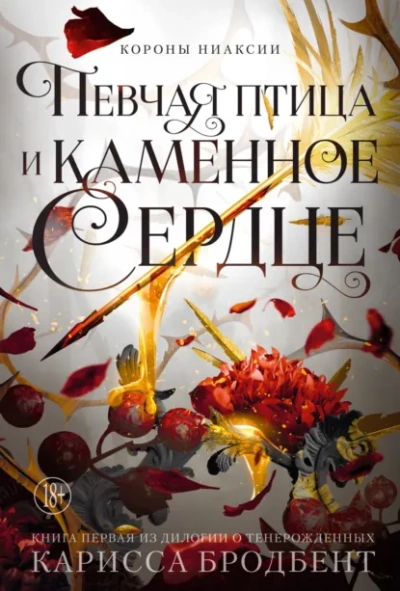 Певчая птица и каменное сердце - Карисса Бродбент - Слушать Любимую Книгу + Без Рекламы Slushat-Knigi.Com