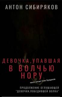 Девочка, упавшая в волчью нору - Антон Сибиряков - Слушать Любимую Книгу + Без Рекламы 📲 Slushat-Knigi.Com