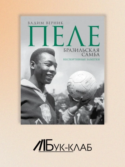 Пеле. Бразильская самба. Неспортивные заметки - Вадим Верник - Слушать Любимую Книгу + Без Рекламы Slushat-Knigi.Com