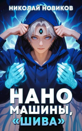 Наномашины, «Шива! - Николай Новиков - Слушать Любимую Книгу + Без Рекламы Slushat-Knigi.Com