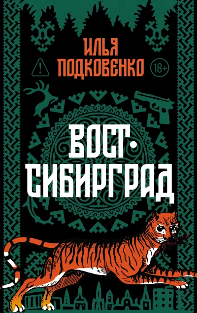 Вост-Сибирград - Илья Подковенко - Слушать Любимую Книгу + Без Рекламы Slushat-Knigi.Com