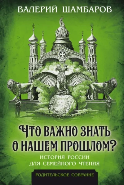 Что важно знать о нашем прошлом? История России для семейного чтения - Валерий Шамбаров - Слушать Любимую Книгу + Без Рекламы Slushat-Knigi.Com