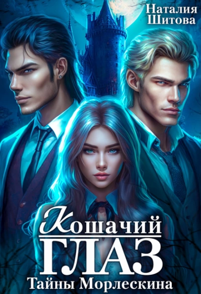 Тайны Морлескина. Кошачий глаз - Наталия Шитова - Слушать Любимую Книгу + Без Рекламы Slushat-Knigi.Com