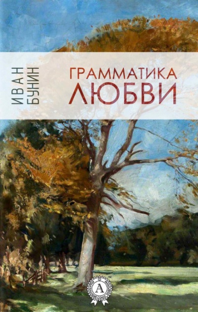 Грамматика любви - Иван Бунин - Слушать Любимую Книгу + Без Рекламы 📲 Slushat-Knigi.Com
