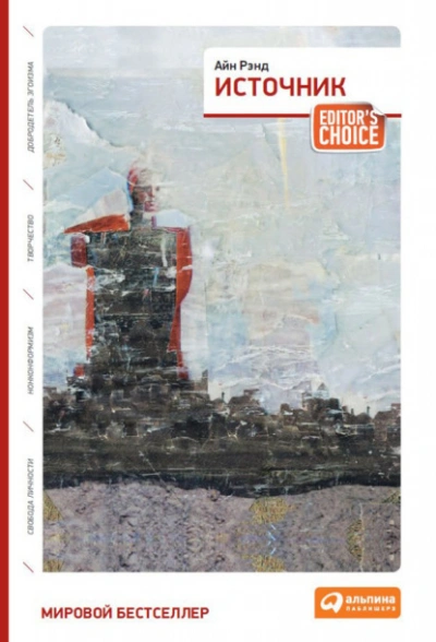 Источник - Айн Рэнд - Слушать Любимую Книгу + Без Рекламы Slushat-Knigi.Com