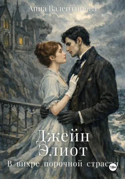 Джейн Элиот. В вихре порочной страсти - Анна Валентинова - Слушать Любимую Книгу + Без Рекламы Slushat-Knigi.Com