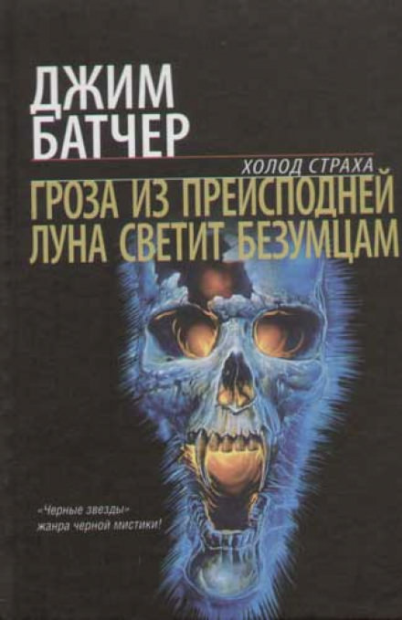 Гроза из преисподней - Джим Батчер - Слушать Любимую Книгу + Без Рекламы 📲 Slushat-Knigi.Com