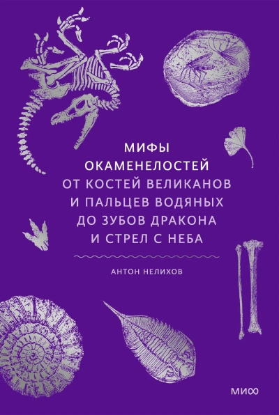 Мифы окаменелостей. От костей великанов и пальцев водяных до зубов дракона и стрел с неба - Антон Нелихов - Слушать Любимую Книгу + Без Рекламы Slushat-Knigi.Com