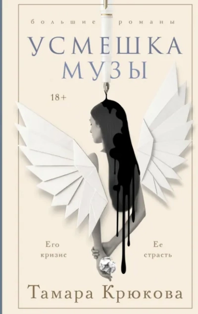 Усмешка музы - Тамара Крюкова - Слушать Любимую Книгу + Без Рекламы Slushat-Knigi.Com