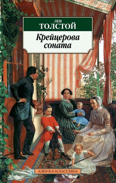 Крейцерова соната - Лев Толстой - Слушать Любимую Книгу + Без Рекламы Slushat-Knigi.Com