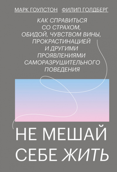 Не мешай себе жить - Марк Гоулстон - Слушать Любимую Книгу + Без Рекламы 📲 Slushat-Knigi.Com