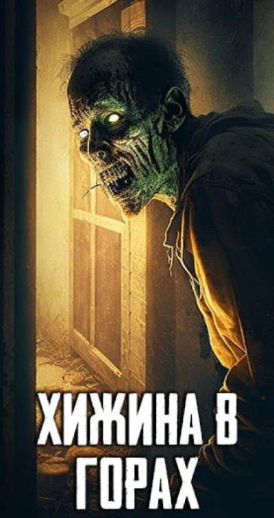 Хижина в горах - Слушать Любимую Книгу + Без Рекламы Slushat-Knigi.Com