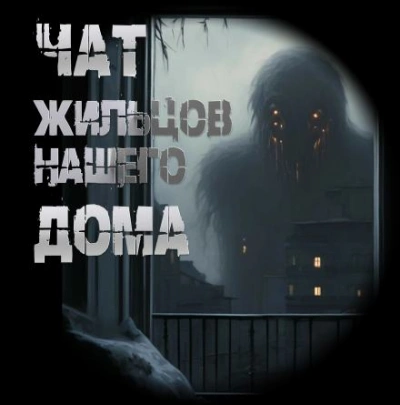 Чат жильцов нашего дома - Иван Чулкин - Слушать Любимую Книгу + Без Рекламы Slushat-Knigi.Com