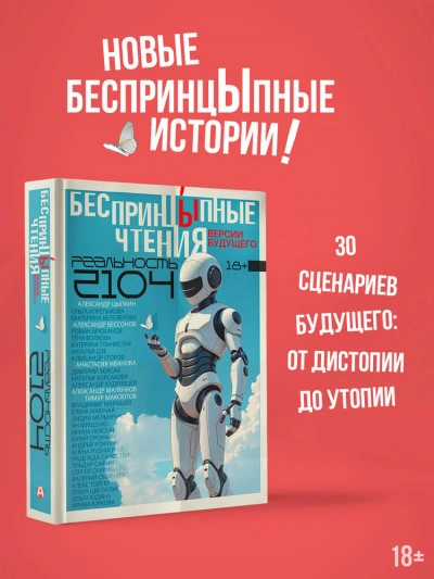 БеспринцЫпные чтения. Версии будущего. Реальность 2104 - Слушать Любимую Книгу + Без Рекламы Slushat-Knigi.Com