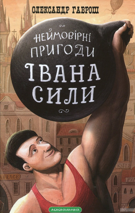 Иван Сила (Украинский язык) - Олександр Гаврош - Слушать Любимую Книгу + Без Рекламы 📲 Slushat-Knigi.Com
