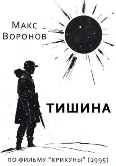 Тишина - Макс Воронов - Слушать Любимую Книгу + Без Рекламы Slushat-Knigi.Com