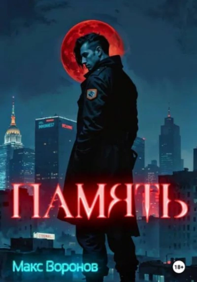 Память - Макс Воронов - Слушать Любимую Книгу + Без Рекламы Slushat-Knigi.Com