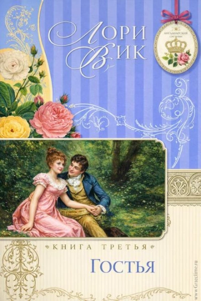 Гостья - Лори Вик - Слушать Любимую Книгу + Без Рекламы Slushat-Knigi.Com