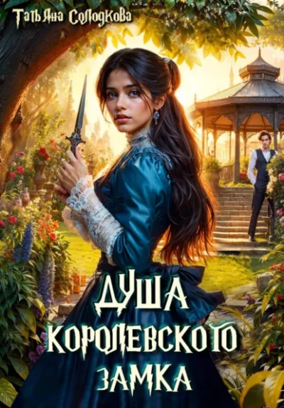 Душа королевского замка - Татьяна Солодкова - Слушать Любимую Книгу + Без Рекламы Slushat-Knigi.Com