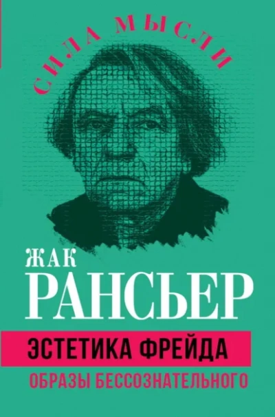 Эстетика Фрейда. Образы бессознательного - Жак Рансьер - Слушать Любимую Книгу + Без Рекламы Slushat-Knigi.Com