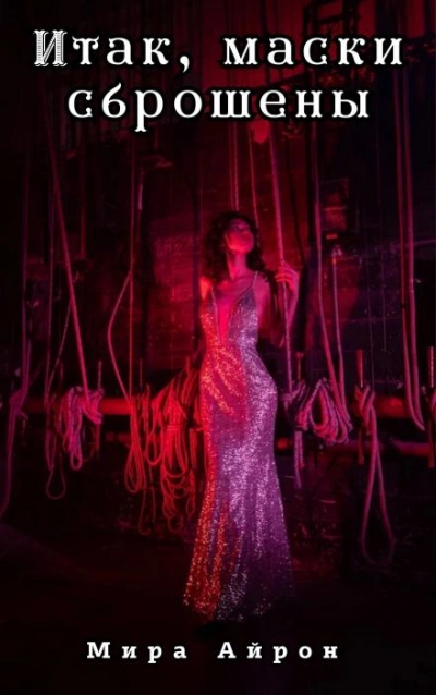 Итак, маски сброшены - Мира Айрон - Слушать Любимую Книгу + Без Рекламы Slushat-Knigi.Com