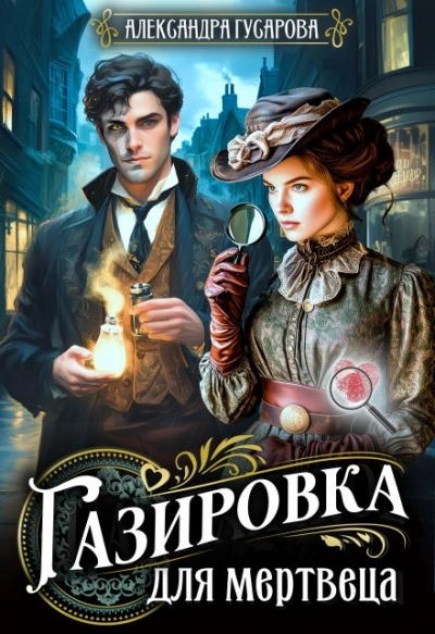 Газировка для мертвеца - Александра Гусарова - Слушать Любимую Книгу + Без Рекламы Slushat-Knigi.Com